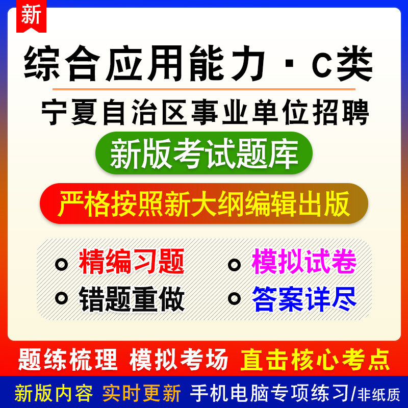 综合应用能力C类2026年宁夏自治区事业单位招聘考试备考题库模拟