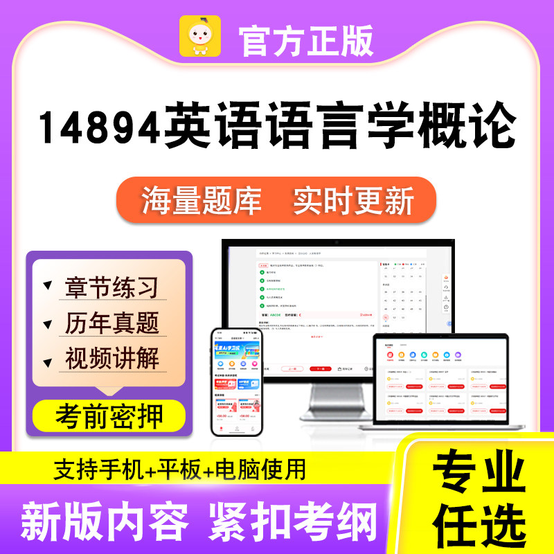 14894英语语言学概论2026自考本科专科考试真题视频课程笔果自考