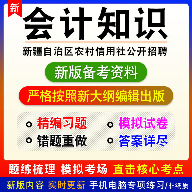会计知识2026年新疆自治区农村信用社公开招聘考试非教材模拟习题