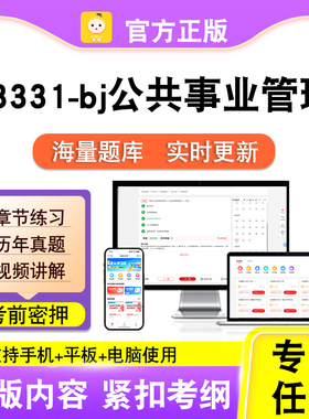 03331-bj公共事业管理2026自考本科专科考试真题视频课程笔果自考
