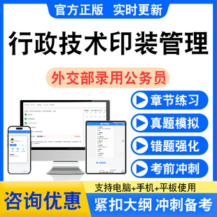 行政技术印装管理2026年外交部录用公务员考试题库真题模拟试卷k