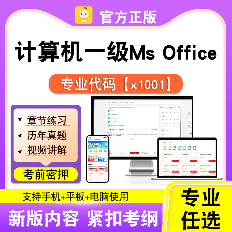 x1001计算机一级Ms Office2026自考本科专科考试题库真题视频笔果