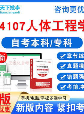 14107人体工程学2026年自考本科专科自学考试非教材真题库章节题