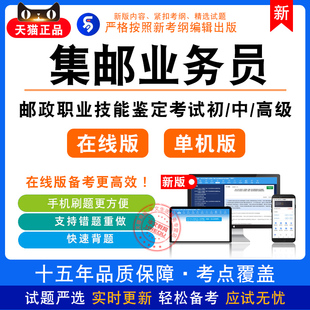 集邮业务员2026年邮政职业技能鉴定考试基础知识初中高级历年题库
