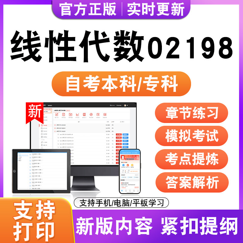 2026年自考本科专科线性代数02198考试题库资料历年真题模拟试卷