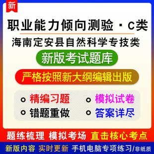 职业能力倾向测验C类海南省定安县事业单位自然科学专技类试题库