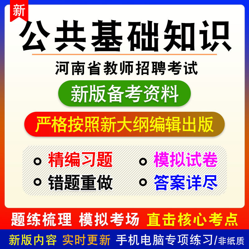 公共基础知识2026年河南省教师招聘考试非教材真题章节练习模拟卷