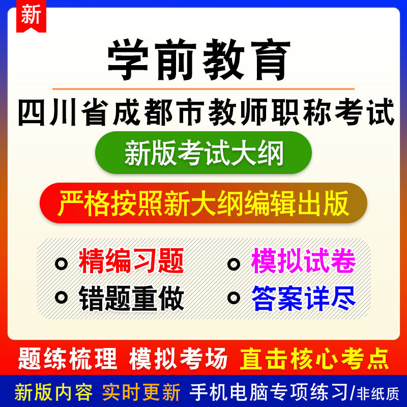 学前教育四川省成都市教师职称考试新版备考题库练习题预测模拟