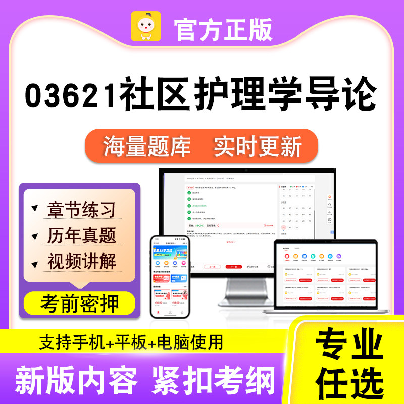 03621社区护理学导论2026自考本科专科考试题库真题视频笔果自考