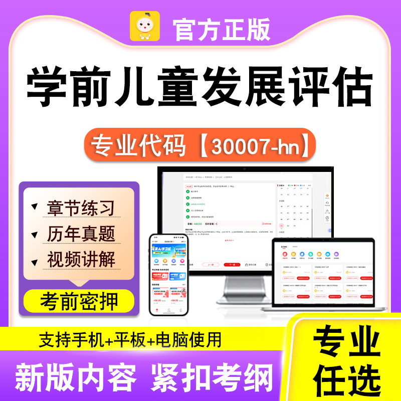 30007-hn学前儿童发展评估2026自考本科专科考试题库真题视频笔果