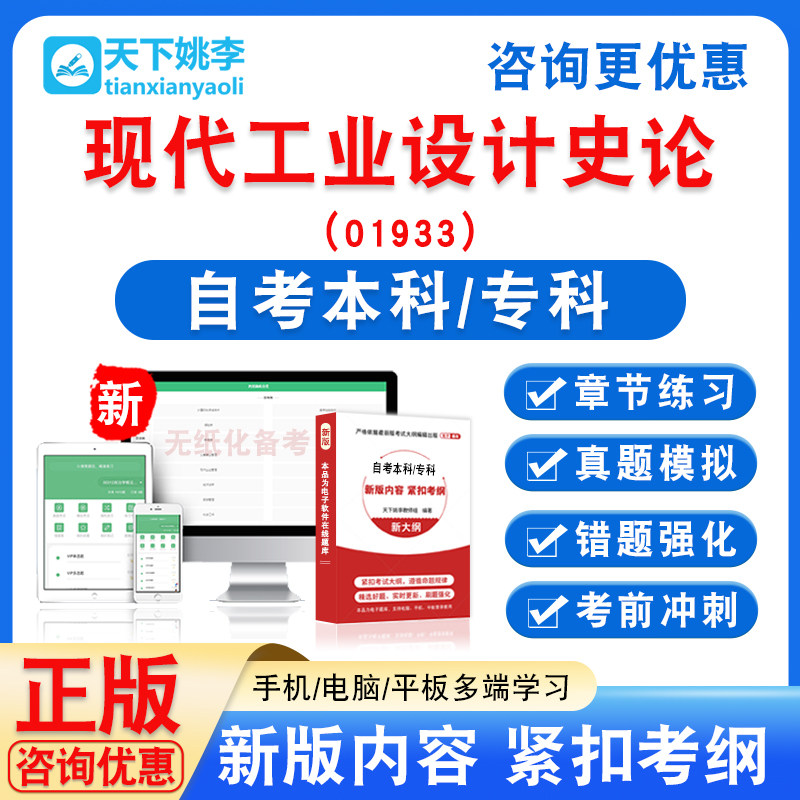 01933现代工业设计史论2026自考本科专科自学考试题库非真题模拟