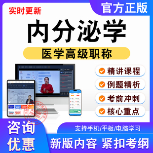 内分泌学正高副高2026卫生高级考试题库视频课程非教材书真题试卷