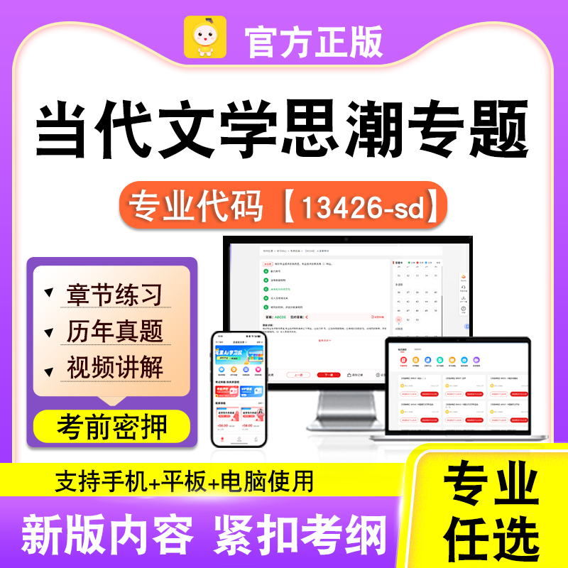 13426-sd当代文学思潮专题2026自考本科专科考试真题视频课程笔果
