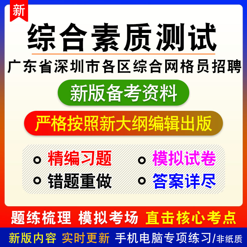 综合素质测试2026广东深圳各区综合网格员招聘考试章节练习模拟卷
