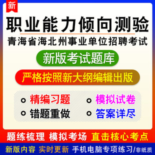 2026年青海省海北州事业单位招聘考试题库章节练习模拟试题非教材