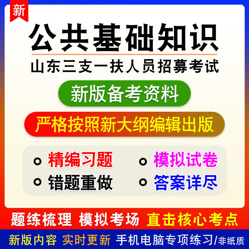 公共基础知识2026年山东省三支一扶人员招募考试非教材真题模拟卷