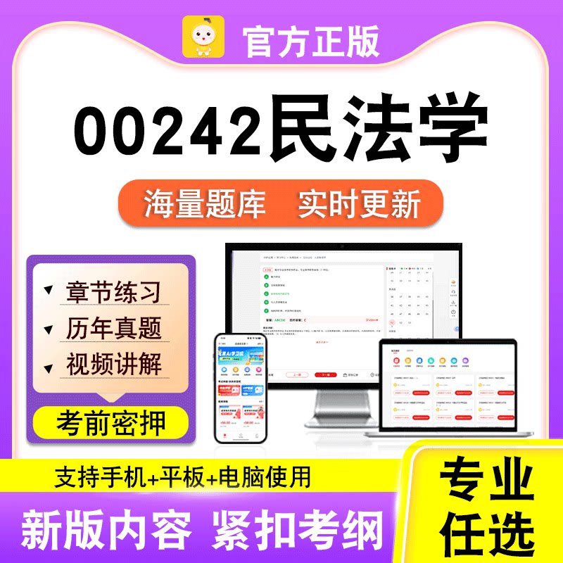 00242民法学2026自考本科专科考试历年真题试卷视频课程笔果自考