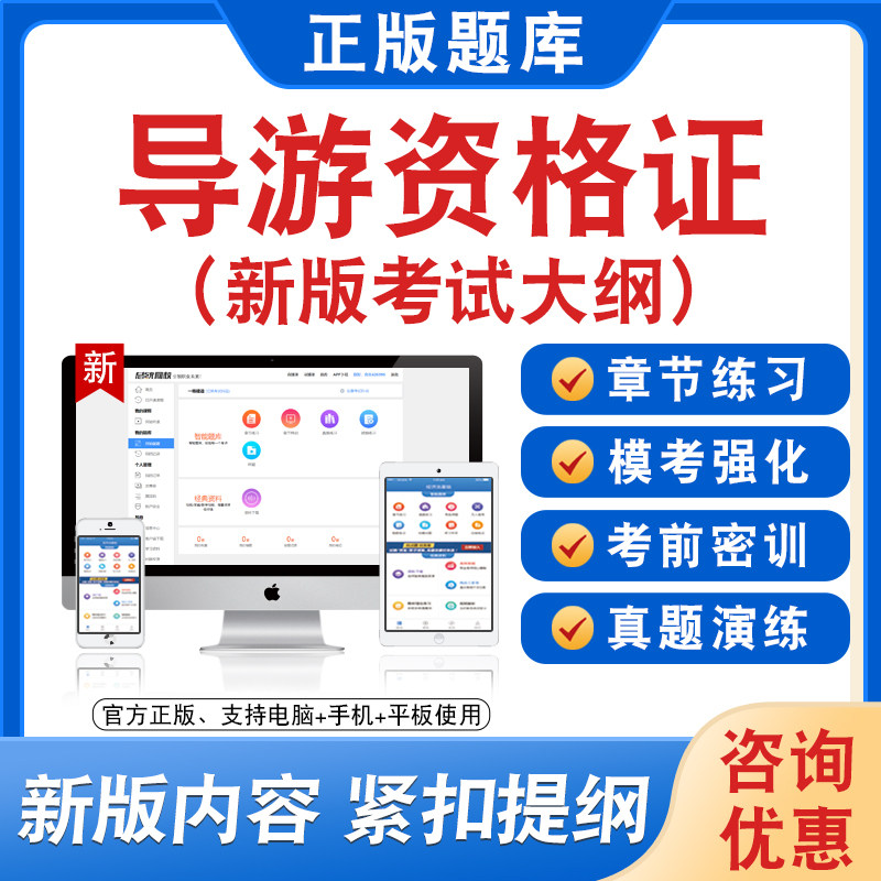 2026导游资格证题库软件学习章节练习题集非教材视频课程各科均有
