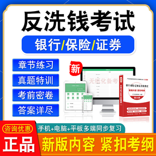 2026年银行保险证券反洗钱考试题库非教材书视频课程讲义历年真题