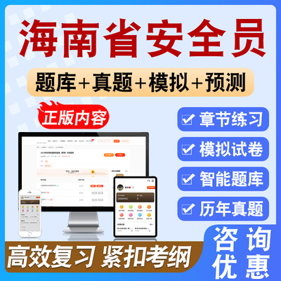 2026年海南省安全员考试备考预测模拟练习试题库非教材书视频模拟