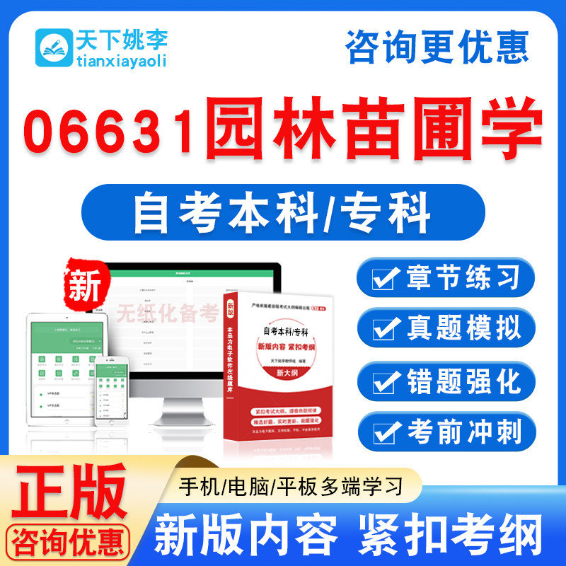 06631园林苗圃学2026年自考本科专科自学考试非教材书真题模拟卷