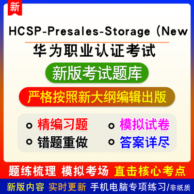 华为职业认证考试HCSP-Presales-Storage (New（H25-221备考题库