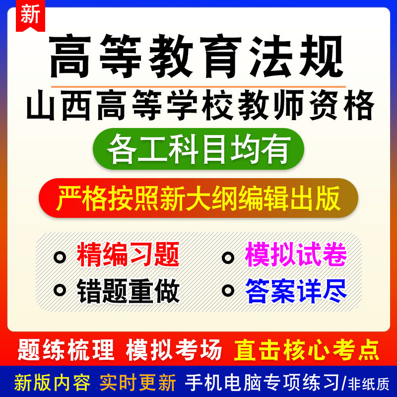 高等教育法规2026年山西省高等学校教师资格考试章节练习题模拟