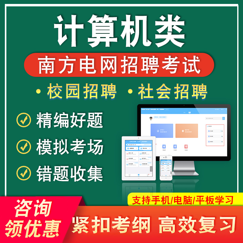 计算机类2024年南方电网招聘考试真题库资料密卷南网校招综合知识