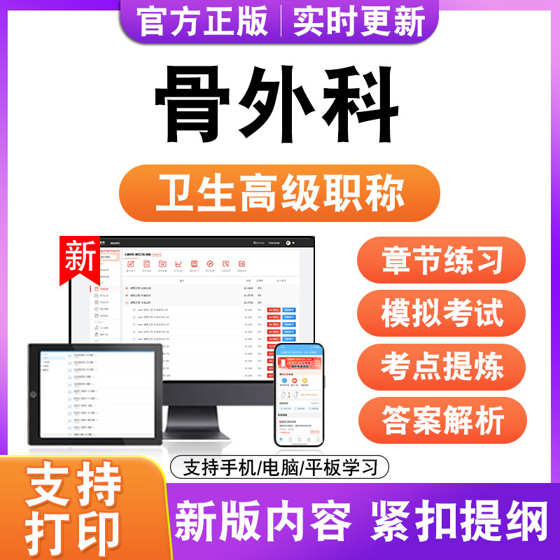 骨外科2027卫生高级职称主治医师护师技师考试真题正高副高题库