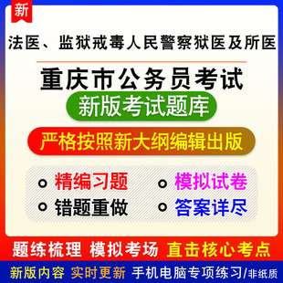 法医/监狱戒毒人民警察狱医及所医2026年重庆市公务员考试题库