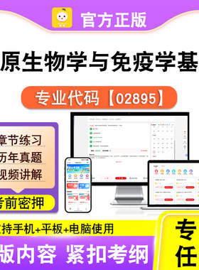 02895病原生物学与免疫学基础2026自考本科专科考试真题视频笔果