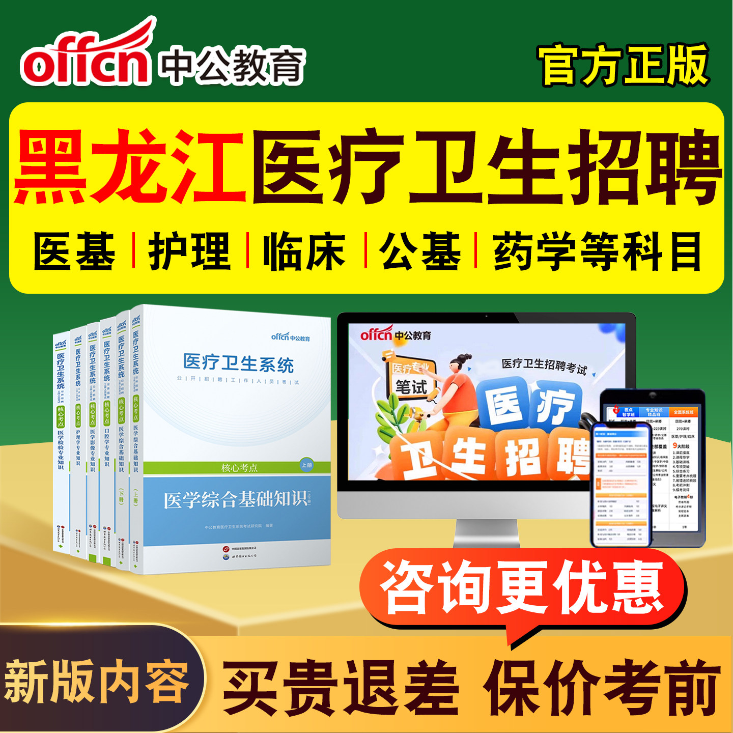 中公2026年黑龙江医疗卫生系统公开招聘事业编制考试题库网课教材
