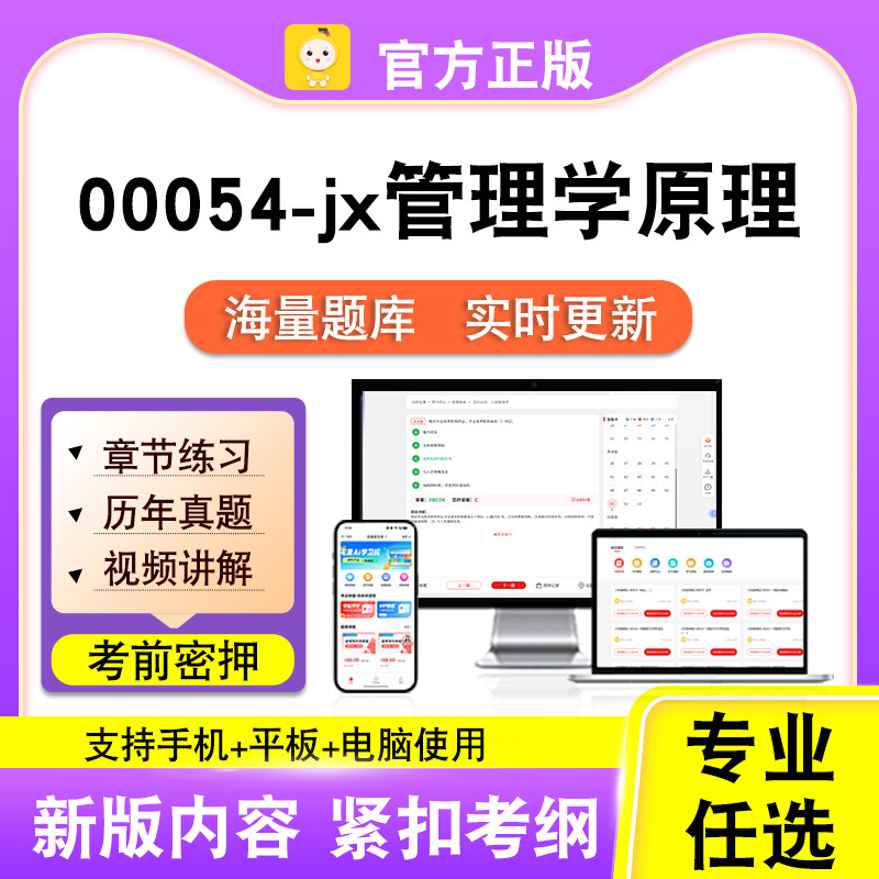 00054-jx管理学原理2026自考本科专科考试真题视频课程笔果自考