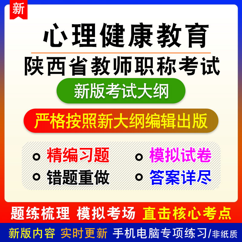 心理健康教育陕西省教师职称考试新版备考题库练习题预测模拟