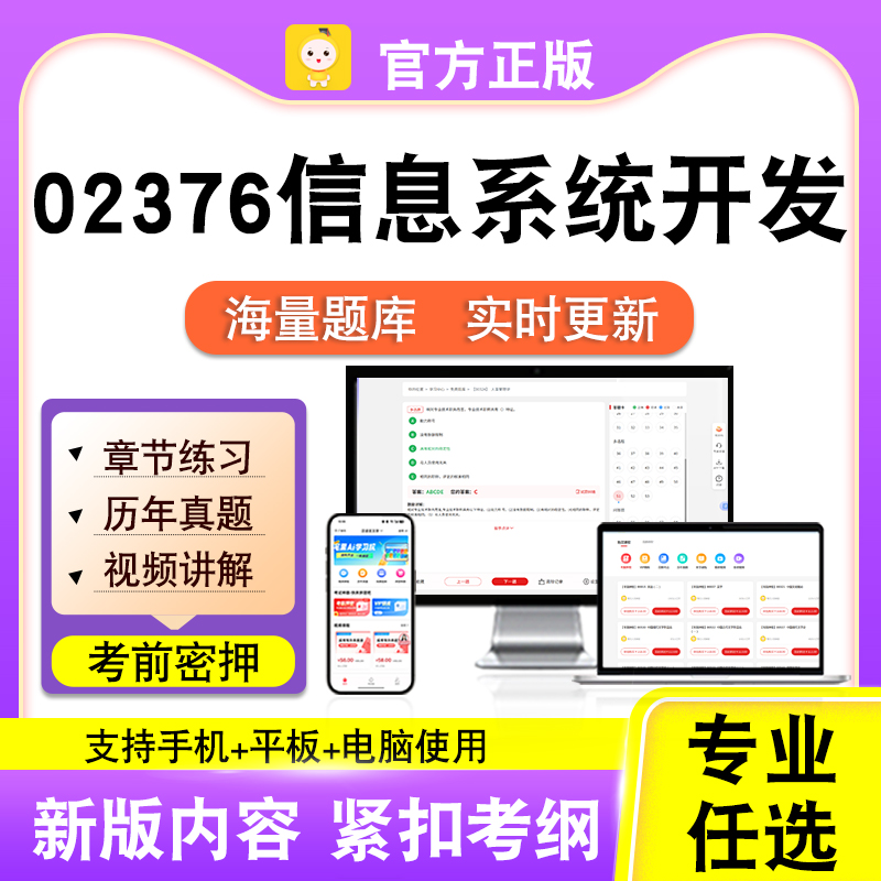 02376信息系统开发2026自考本科专科考试题真题视频课程笔果自考
