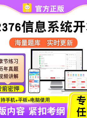 02376信息系统开发2026自考本科专科考试题真题视频课程笔果自考