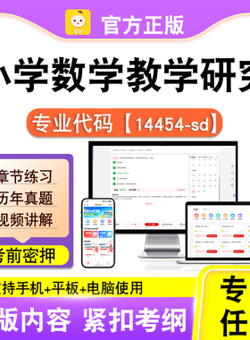 14454-sd小学数学教学研究2026自考本科专科考试真题视频课程笔果