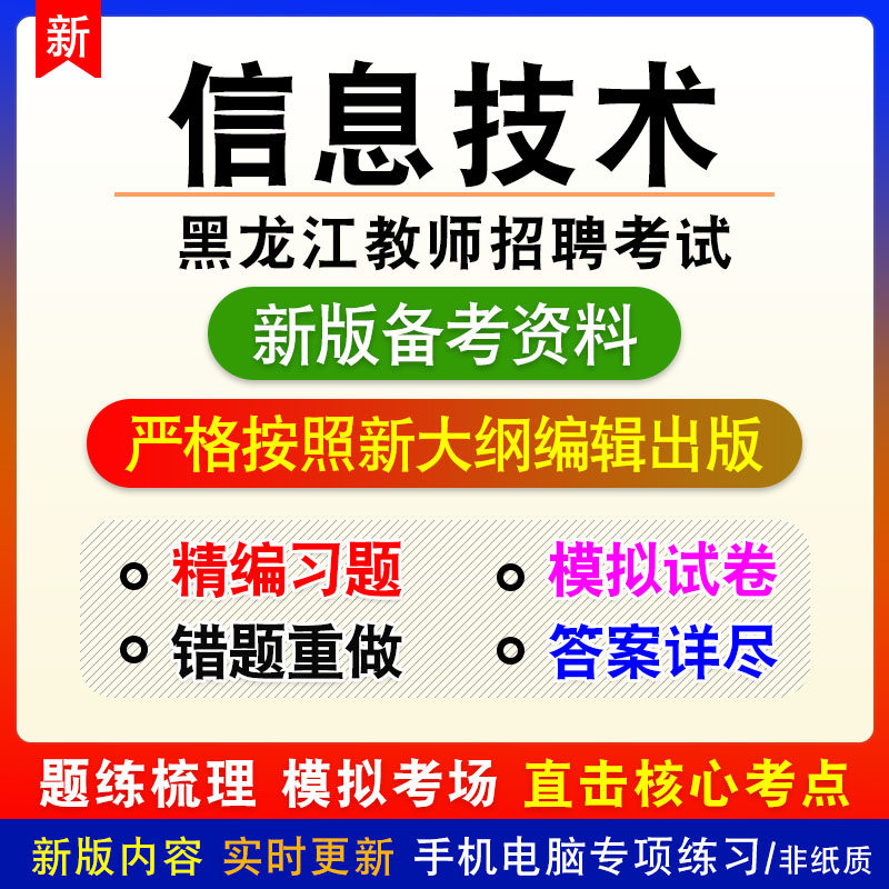 信息技术2026黑龙江教师招聘考试非教材真题章节练习模拟小学初中