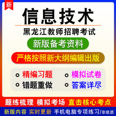 信息技术2025黑龙江教师招聘考试非教材真题章节练习模拟小学初中