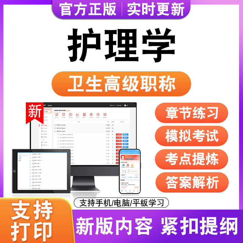 护理学2027卫生高级职称主治医师护师技师考试真题正高副高题库