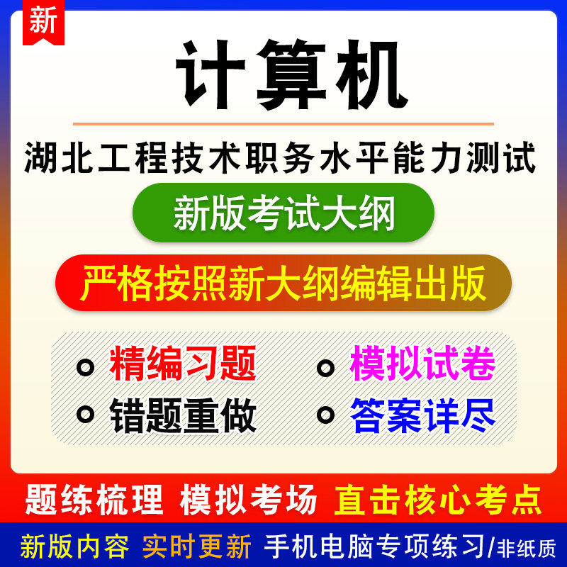 计算机2026年湖北工程技术职务水平能力测试考试新版备考电子题库