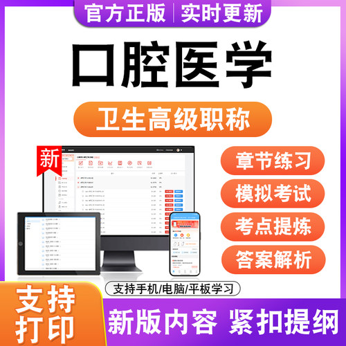 口腔医学2027卫生高级职称主治医师护师技师考试真题正高副高题库