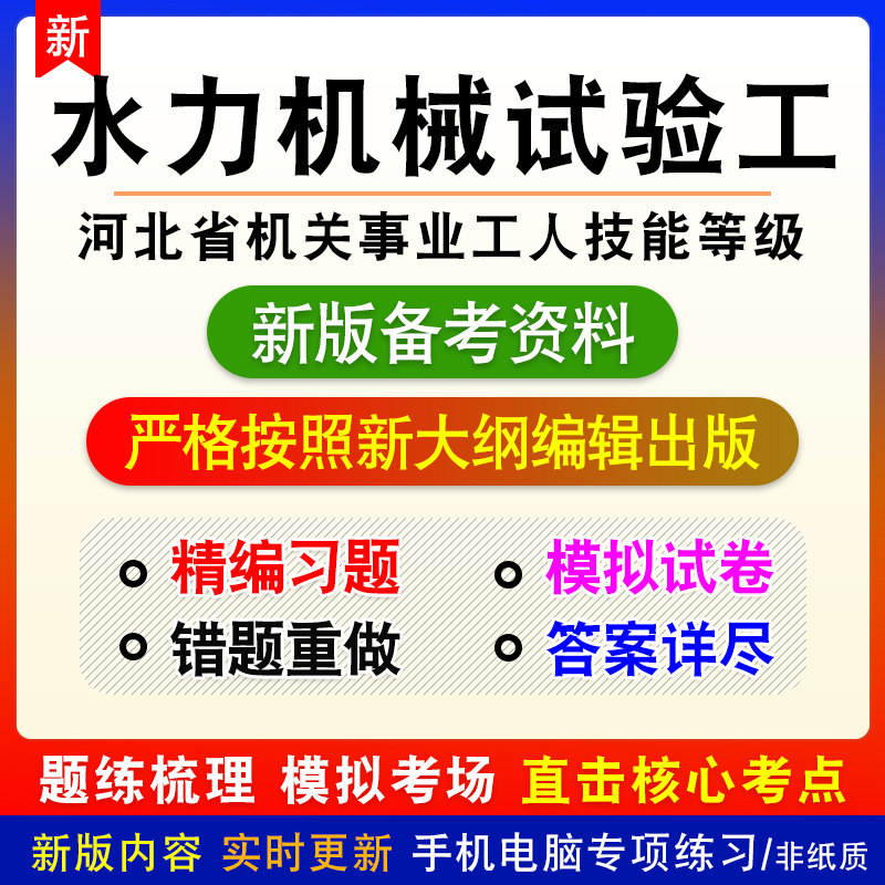 水力机械试验工2026河北事业单位工人技能等级考试章节练习模拟卷
