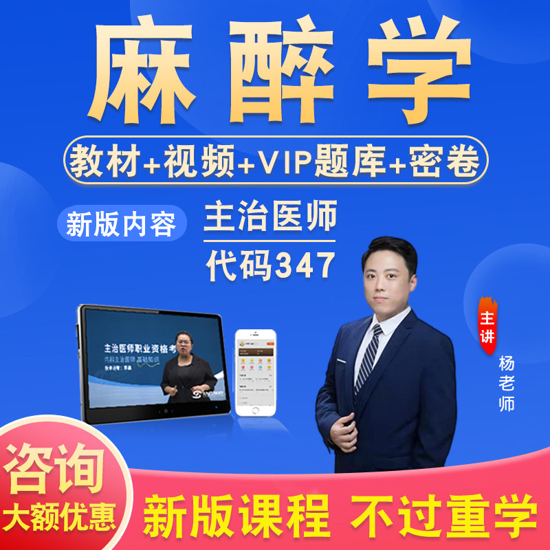 麻醉学2027卫生专业技术资格中级职称主治医师考试题库视频教材书