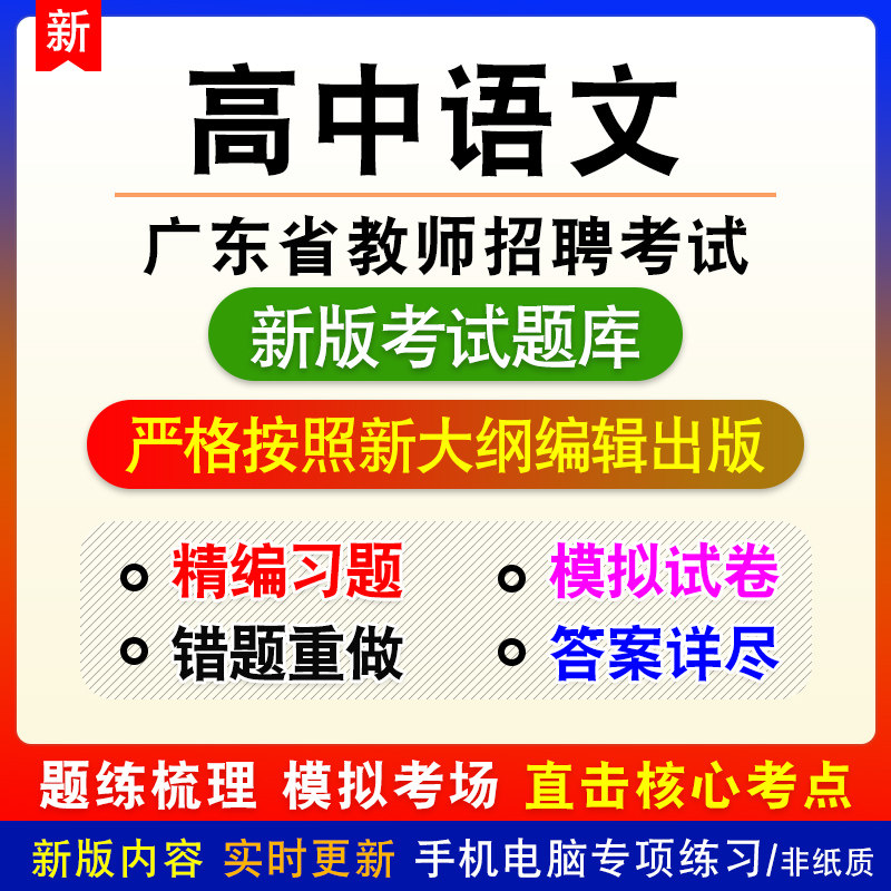 高中语文广东省教师招聘考试备考新版题库章节练习模拟试题非教材