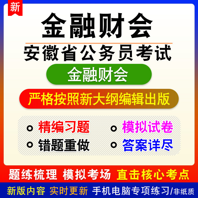 金融财会2026年安徽省公务员考试备考题库章节练习模拟试题非教材