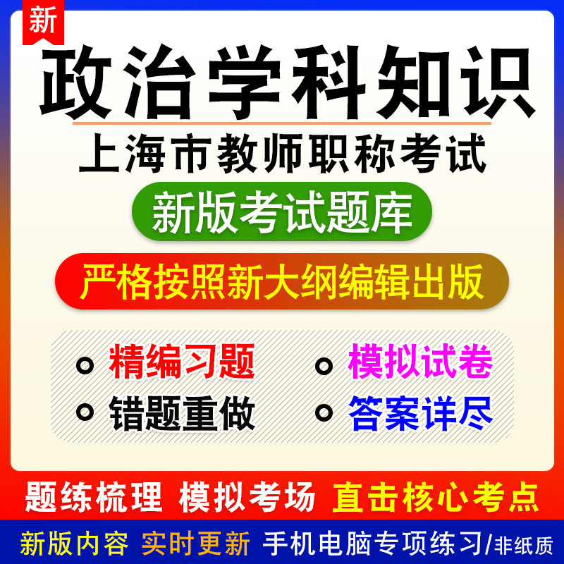 政治学科知识上海市教师职称考试高中题库章节练习模拟试题非教材