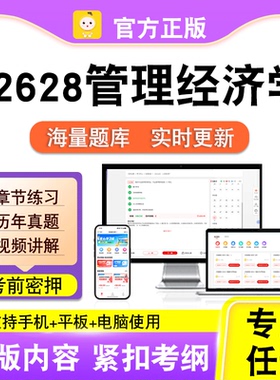 02628管理经济学2026自考本科专科考试历年真题视频课程笔果自考