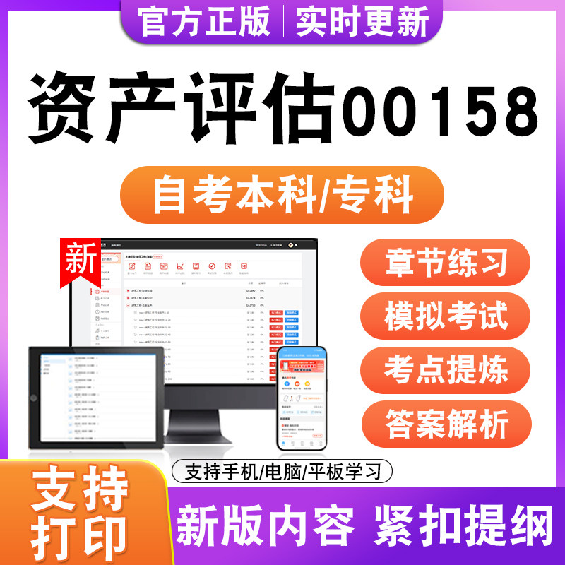 2026自考本科专科资产评估00158考试题库资料历年真题模拟试卷电