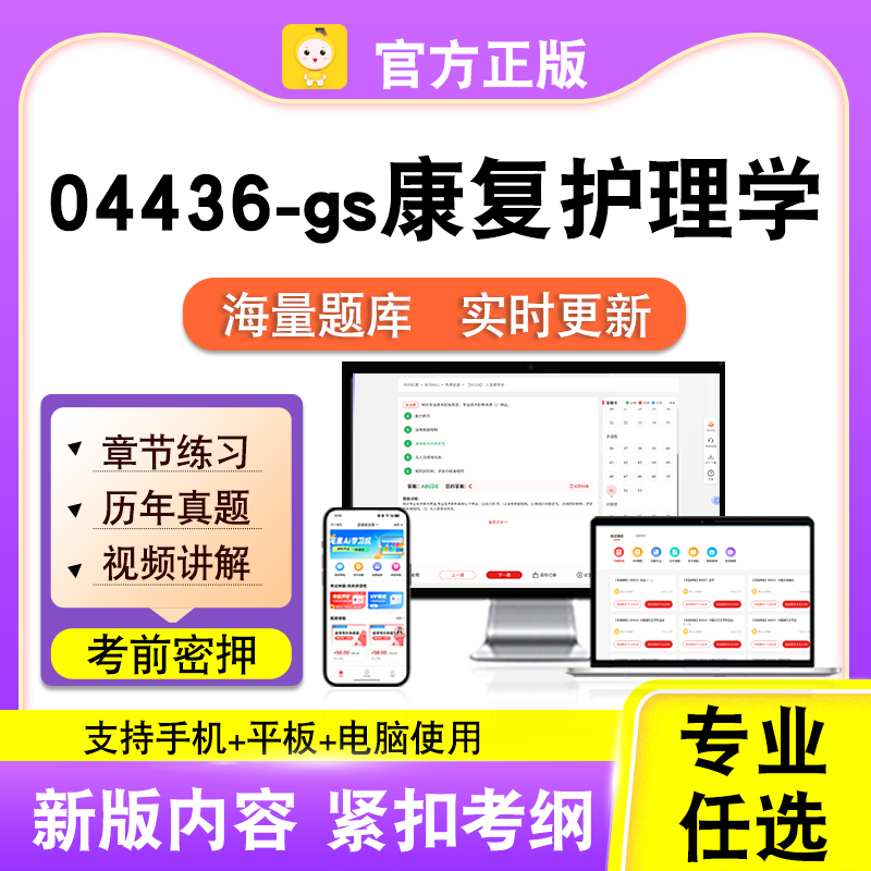 04436-gs康复护理学2026自考本科专科考试题库视频课程笔果自考
